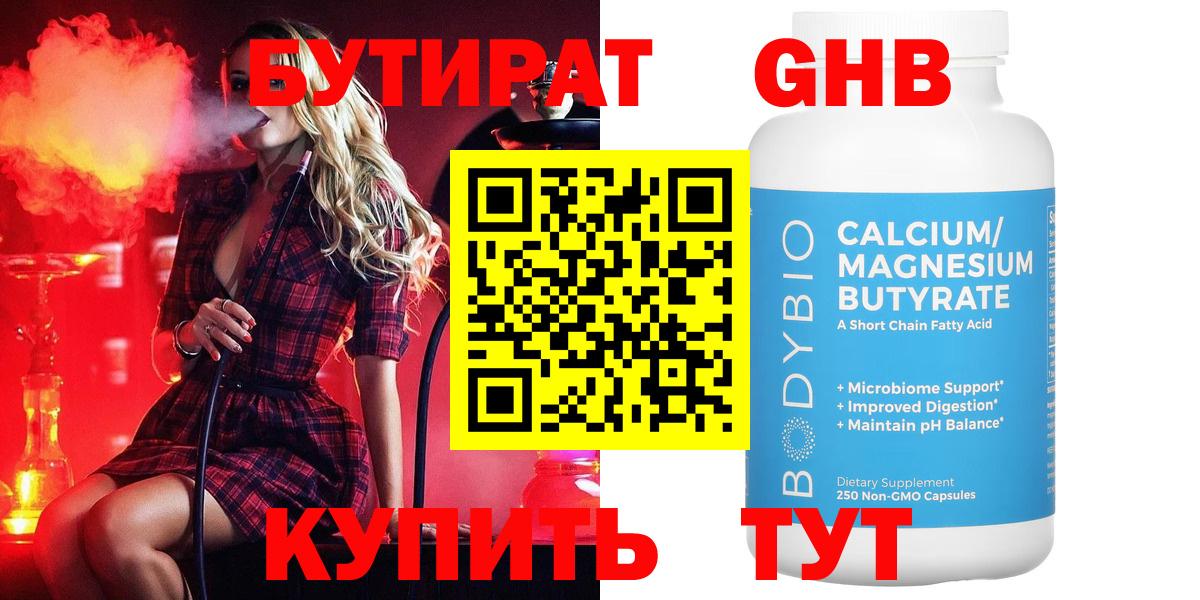БУТИРАТ оксибутират Партизанск