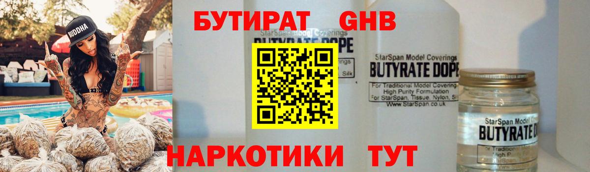 Бутират  Бутират жидкий экстази  Вход с VPN  Партизанск 
