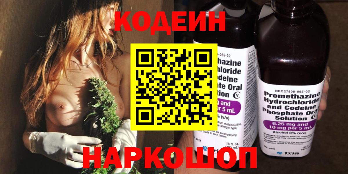 Кодеин напиток Lean (лин)  Вход с VPN  Партизанск 